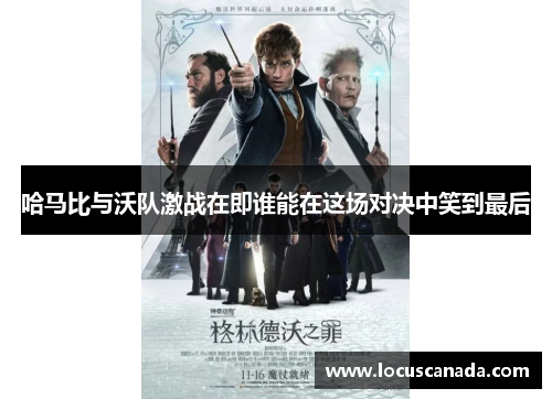 哈马比与沃队激战在即谁能在这场对决中笑到最后