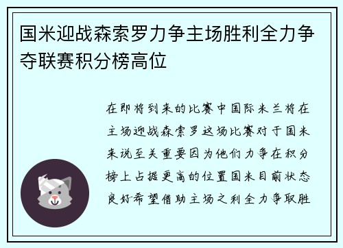 国米迎战森索罗力争主场胜利全力争夺联赛积分榜高位