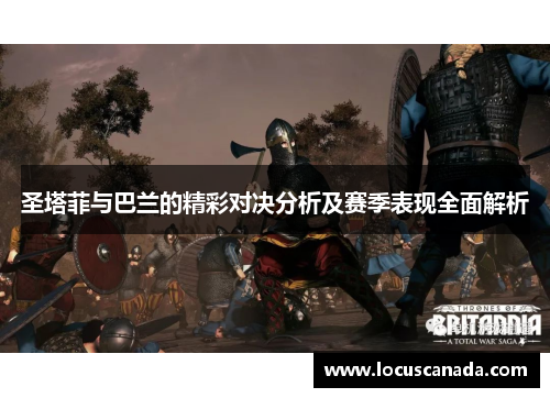 圣塔菲与巴兰的精彩对决分析及赛季表现全面解析