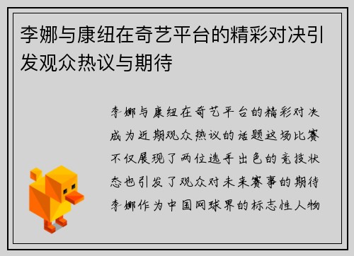 李娜与康纽在奇艺平台的精彩对决引发观众热议与期待