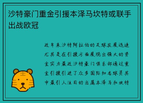 沙特豪门重金引援本泽马坎特或联手出战欧冠