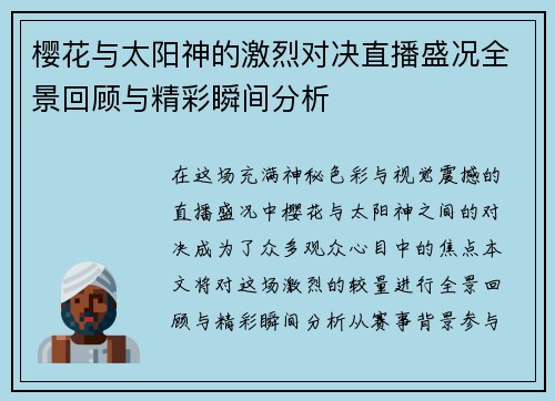 樱花与太阳神的激烈对决直播盛况全景回顾与精彩瞬间分析
