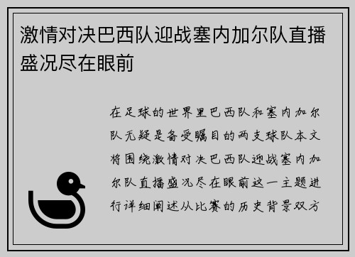 激情对决巴西队迎战塞内加尔队直播盛况尽在眼前