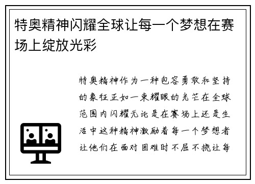 特奥精神闪耀全球让每一个梦想在赛场上绽放光彩