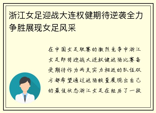 浙江女足迎战大连权健期待逆袭全力争胜展现女足风采