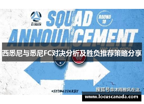 西悉尼与悉尼FC对决分析及胜负推荐策略分享