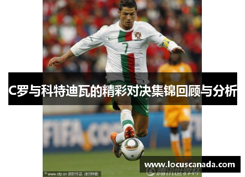 C罗与科特迪瓦的精彩对决集锦回顾与分析