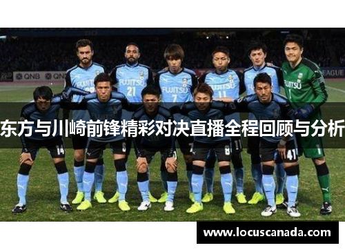 东方与川崎前锋精彩对决直播全程回顾与分析