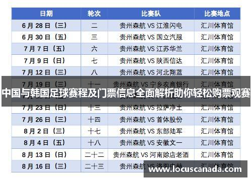 中国与韩国足球赛程及门票信息全面解析助你轻松购票观赛