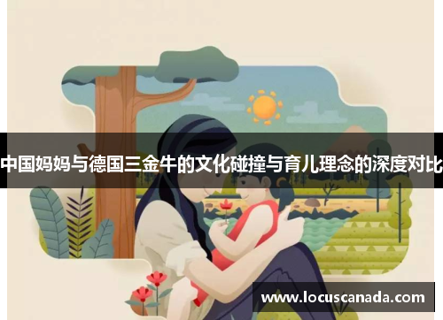 中国妈妈与德国三金牛的文化碰撞与育儿理念的深度对比