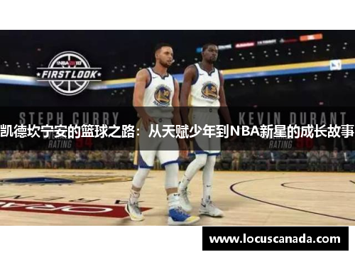 凯德坎宁安的篮球之路：从天赋少年到NBA新星的成长故事