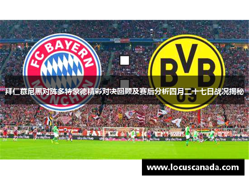 拜仁慕尼黑对阵多特蒙德精彩对决回顾及赛后分析四月二十七日战况揭秘