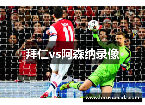 拜仁vs阿森纳录像