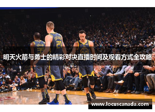 明天火箭与勇士的精彩对决直播时间及观看方式全攻略
