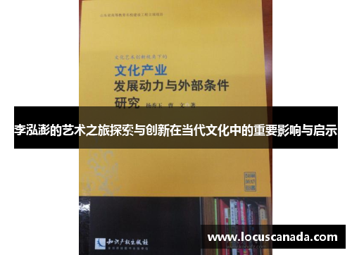 李泓澎的艺术之旅探索与创新在当代文化中的重要影响与启示