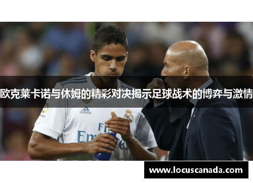 欧克莱卡诺与休姆的精彩对决揭示足球战术的博弈与激情