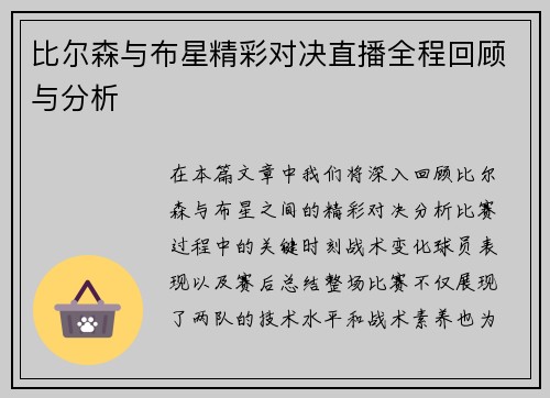 比尔森与布星精彩对决直播全程回顾与分析