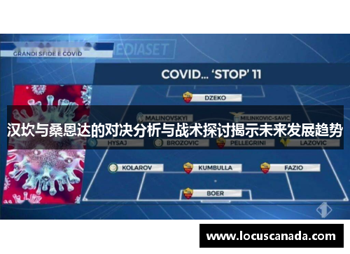 汉坎与桑恩达的对决分析与战术探讨揭示未来发展趋势
