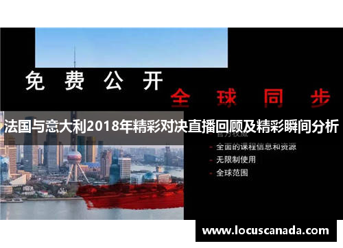 法国与意大利2018年精彩对决直播回顾及精彩瞬间分析