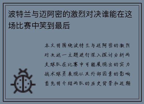 波特兰与迈阿密的激烈对决谁能在这场比赛中笑到最后
