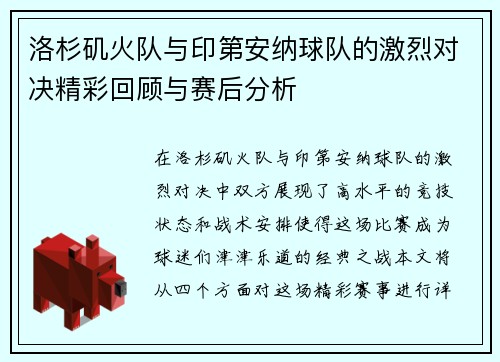 洛杉矶火队与印第安纳球队的激烈对决精彩回顾与赛后分析