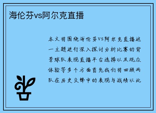 海伦芬vs阿尔克直播
