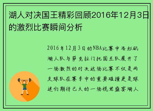 湖人对决国王精彩回顾2016年12月3日的激烈比赛瞬间分析