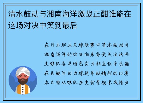 清水鼓动与湘南海洋激战正酣谁能在这场对决中笑到最后