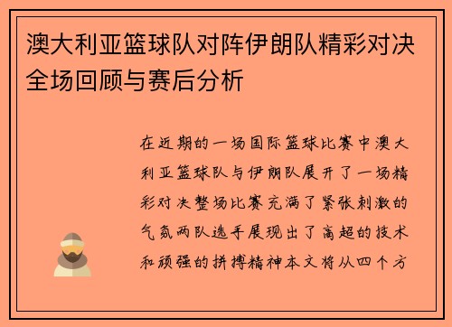 澳大利亚篮球队对阵伊朗队精彩对决全场回顾与赛后分析