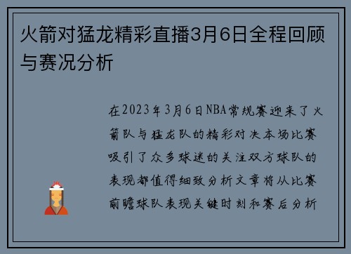 火箭对猛龙精彩直播3月6日全程回顾与赛况分析