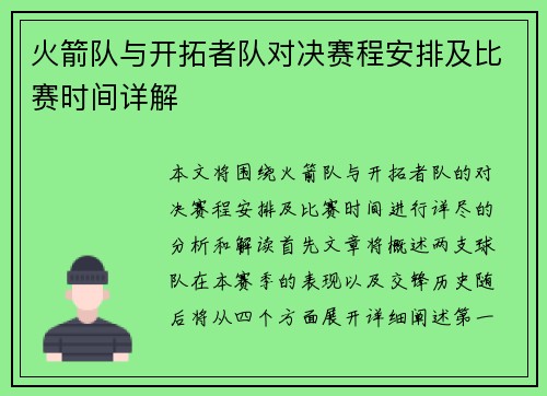 火箭队与开拓者队对决赛程安排及比赛时间详解