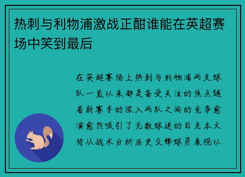 热刺与利物浦激战正酣谁能在英超赛场中笑到最后