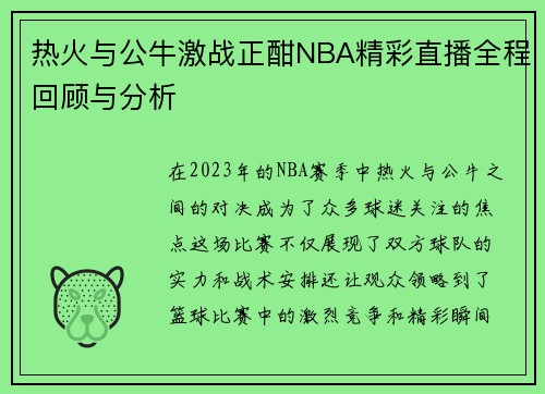 热火与公牛激战正酣NBA精彩直播全程回顾与分析