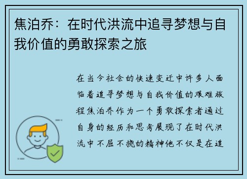 焦泊乔：在时代洪流中追寻梦想与自我价值的勇敢探索之旅