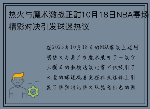 热火与魔术激战正酣10月18日NBA赛场精彩对决引发球迷热议