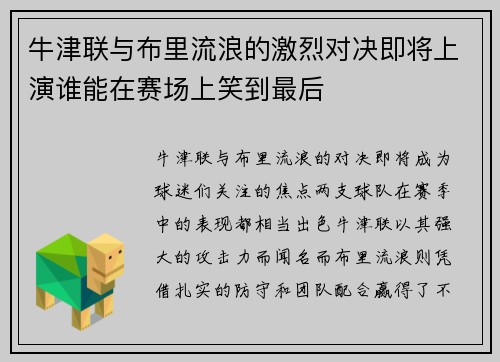 牛津联与布里流浪的激烈对决即将上演谁能在赛场上笑到最后