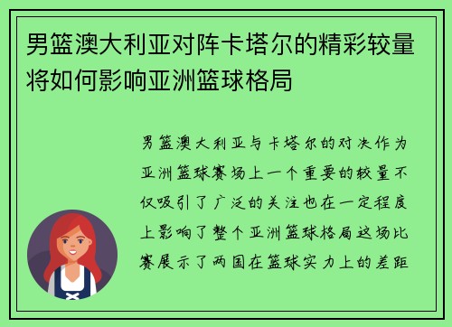 男篮澳大利亚对阵卡塔尔的精彩较量将如何影响亚洲篮球格局