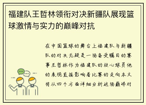 福建队王哲林领衔对决新疆队展现篮球激情与实力的巅峰对抗