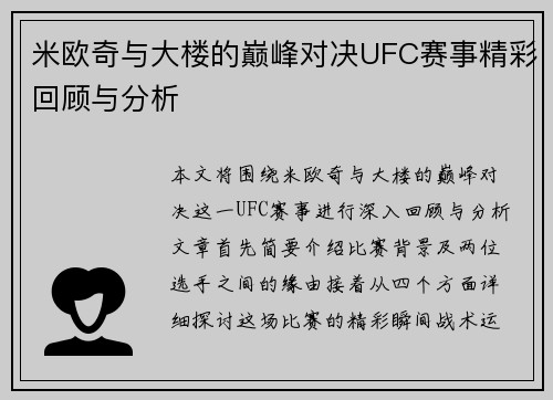米欧奇与大楼的巅峰对决UFC赛事精彩回顾与分析