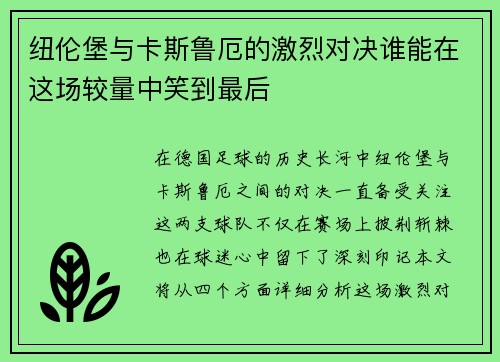 纽伦堡与卡斯鲁厄的激烈对决谁能在这场较量中笑到最后