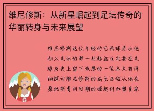 维尼修斯：从新星崛起到足坛传奇的华丽转身与未来展望