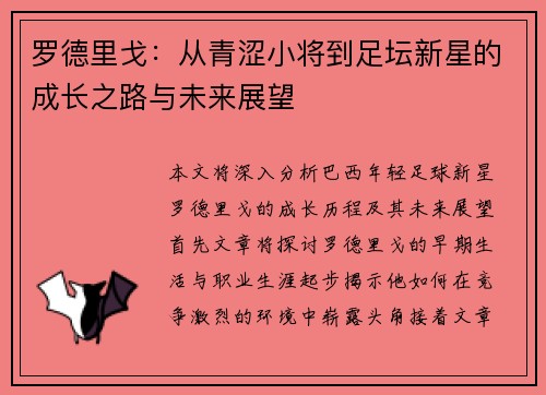 罗德里戈：从青涩小将到足坛新星的成长之路与未来展望