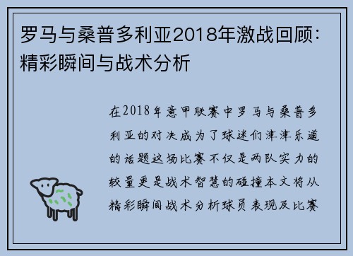 罗马与桑普多利亚2018年激战回顾：精彩瞬间与战术分析
