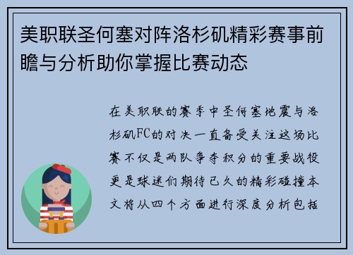 美职联圣何塞对阵洛杉矶精彩赛事前瞻与分析助你掌握比赛动态