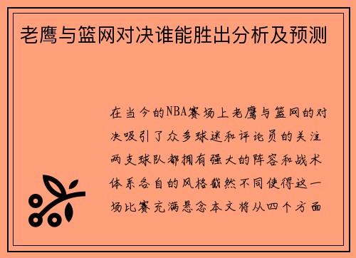 老鹰与篮网对决谁能胜出分析及预测