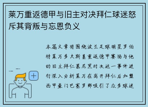 莱万重返德甲与旧主对决拜仁球迷怒斥其背叛与忘恩负义