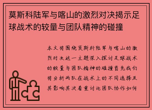 莫斯科陆军与喀山的激烈对决揭示足球战术的较量与团队精神的碰撞
