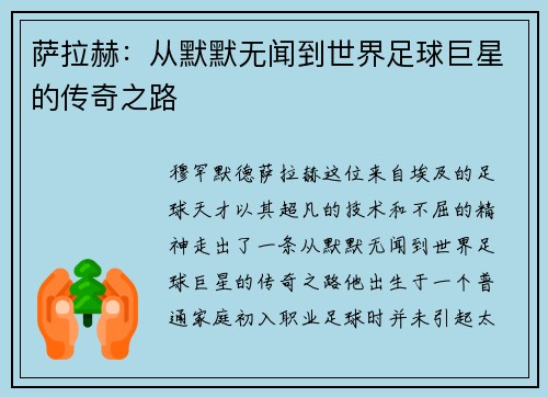 萨拉赫：从默默无闻到世界足球巨星的传奇之路