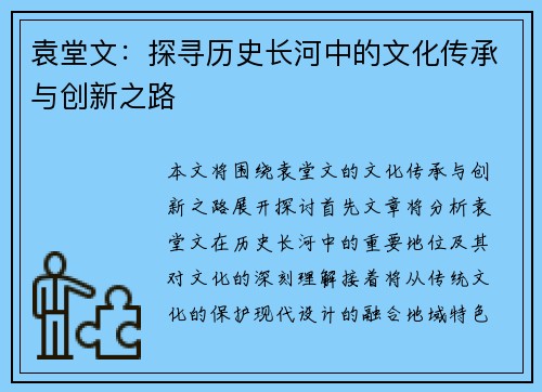 袁堂文：探寻历史长河中的文化传承与创新之路