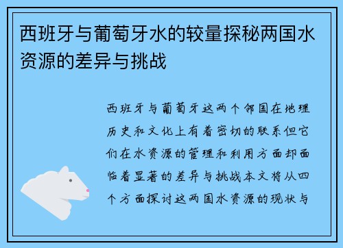 西班牙与葡萄牙水的较量探秘两国水资源的差异与挑战